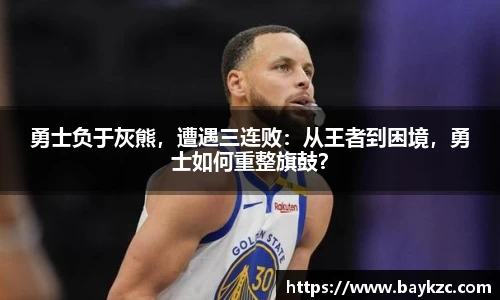 勇士负于灰熊，遭遇三连败：从王者到困境，勇士如何重整旗鼓？