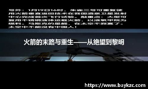 火箭的末路与重生——从绝望到黎明