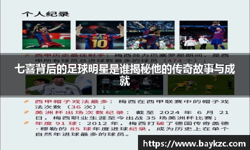 七喜背后的足球明星是谁揭秘他的传奇故事与成就