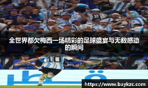 全世界都欠梅西一场精彩的足球盛宴与无数感动的瞬间