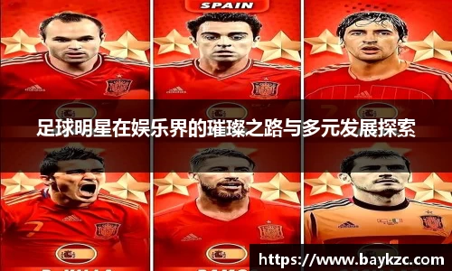 足球明星在娱乐界的璀璨之路与多元发展探索