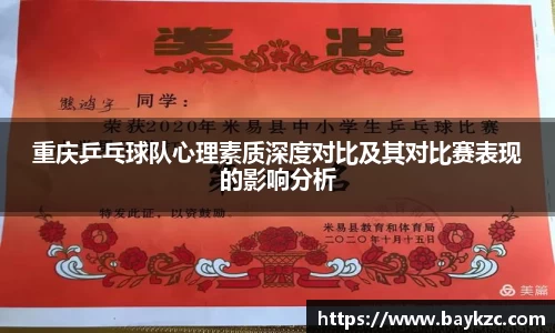 重庆乒乓球队心理素质深度对比及其对比赛表现的影响分析