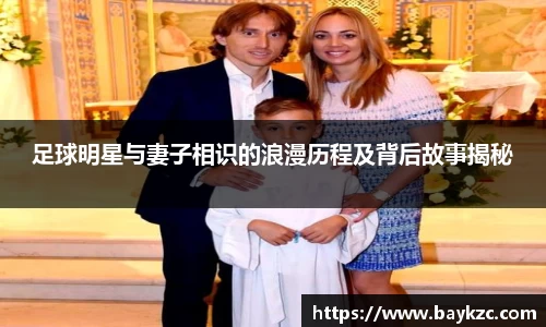 足球明星与妻子相识的浪漫历程及背后故事揭秘