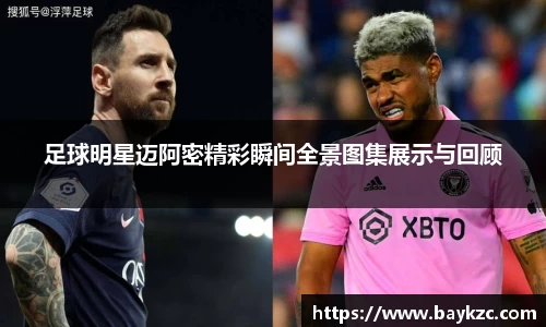 足球明星迈阿密精彩瞬间全景图集展示与回顾