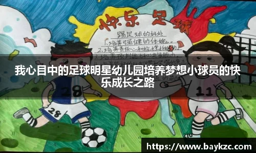 我心目中的足球明星幼儿园培养梦想小球员的快乐成长之路